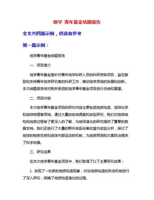 地学 青年基金结题报告