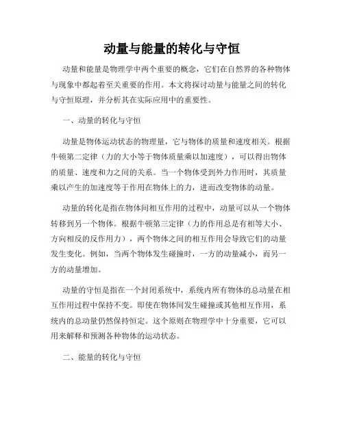 动量与能量的转化与守恒