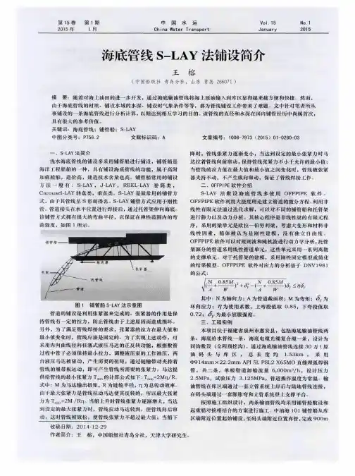 海底管线S-LAY法铺设简介