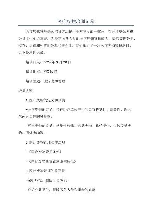 医疗废物培训记录