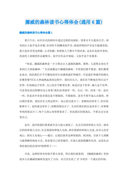挪威的森林读书心得体会(通用6篇)
