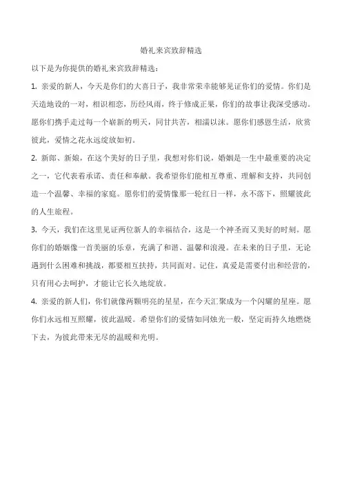 婚礼来宾致辞精选