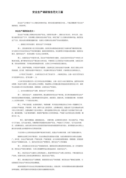 安全生产调研报告范文三篇