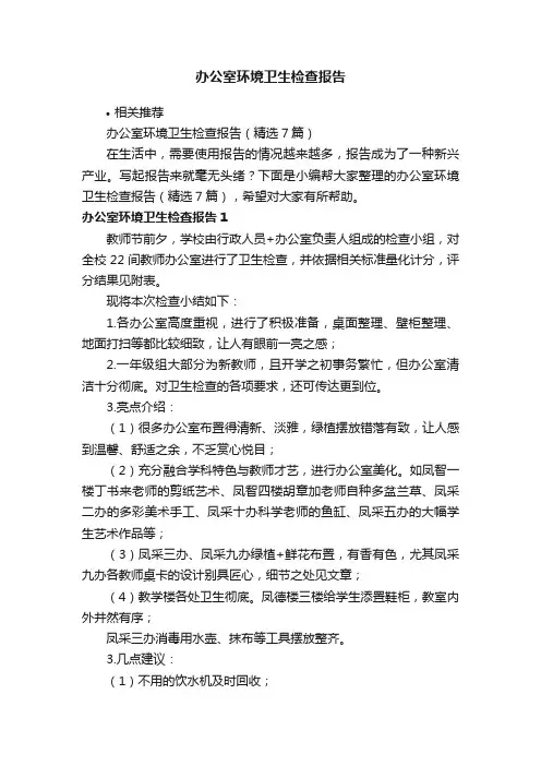 办公室环境卫生检查报告