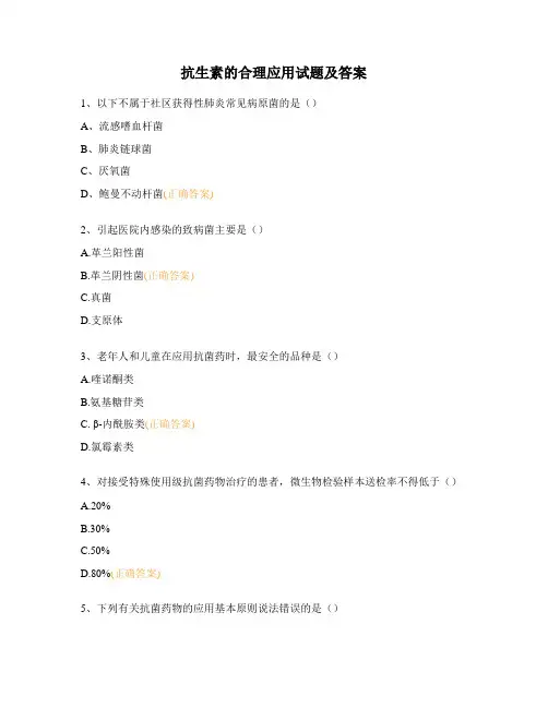 抗生素的合理应用试题及答案