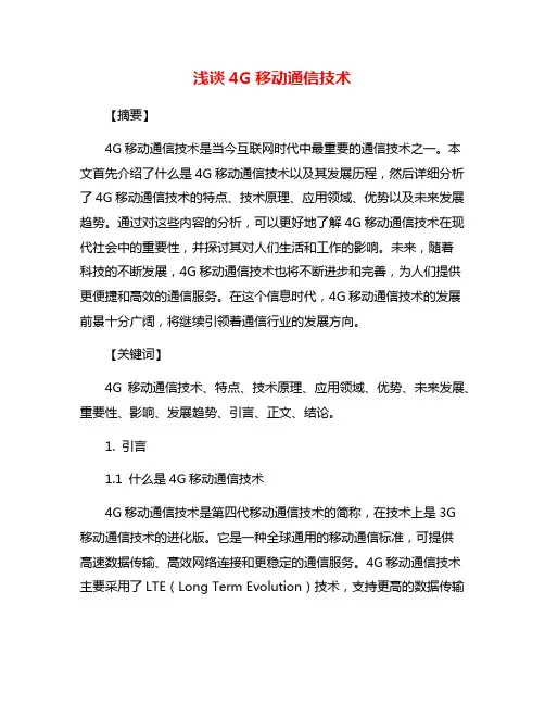 浅谈4G移动通信技术