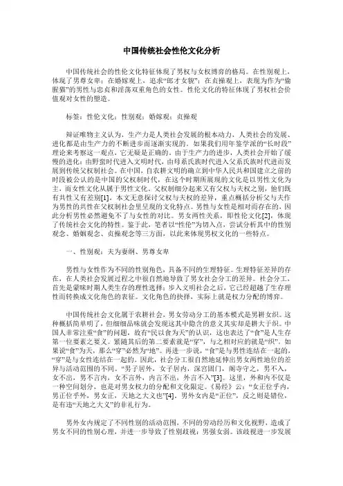 中国传统社会性伦文化分析