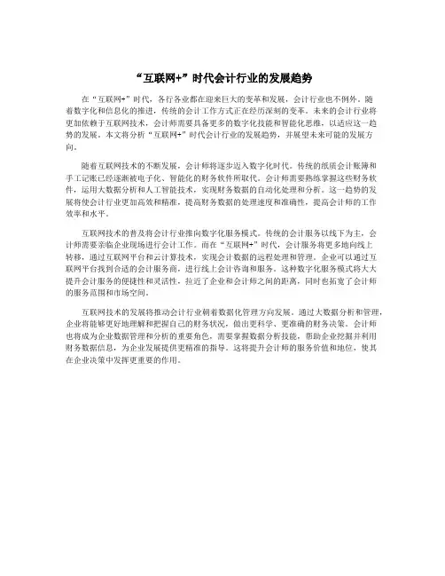 “互联网+”时代会计行业的发展趋势
