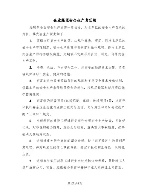 企业经理安全生产责任制（5篇）