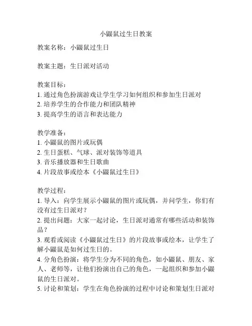 小鼹鼠过生日教案