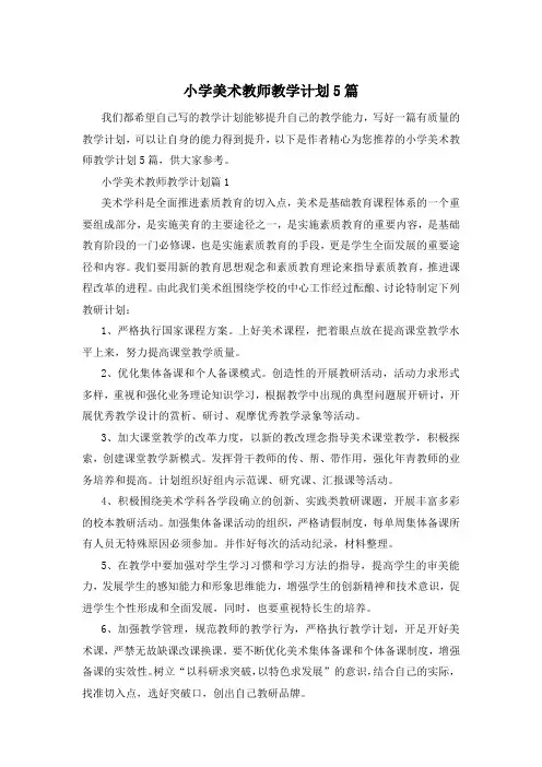 小学美术教师教学计划5篇