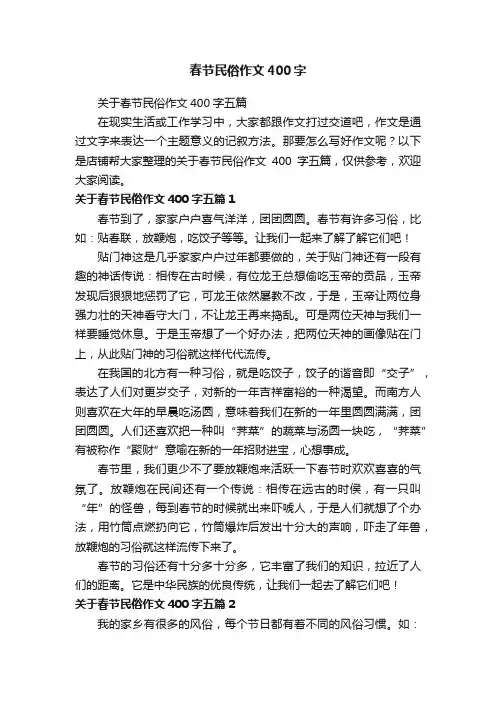 春节民俗作文400字