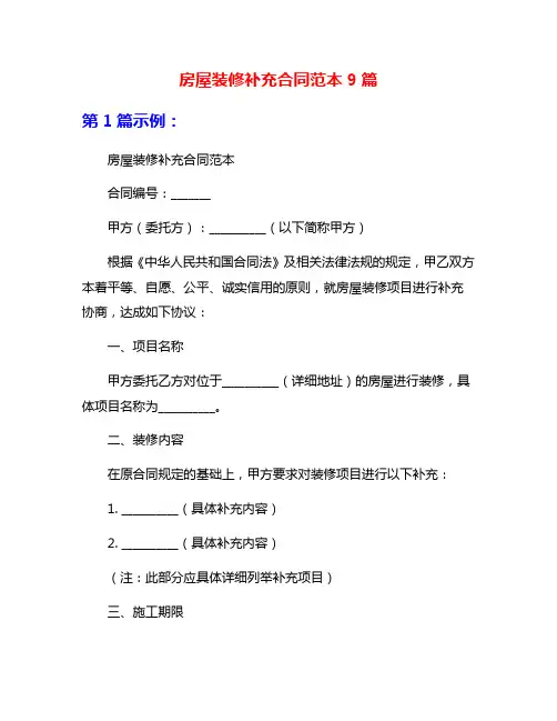 房屋装修补充合同范本9篇
