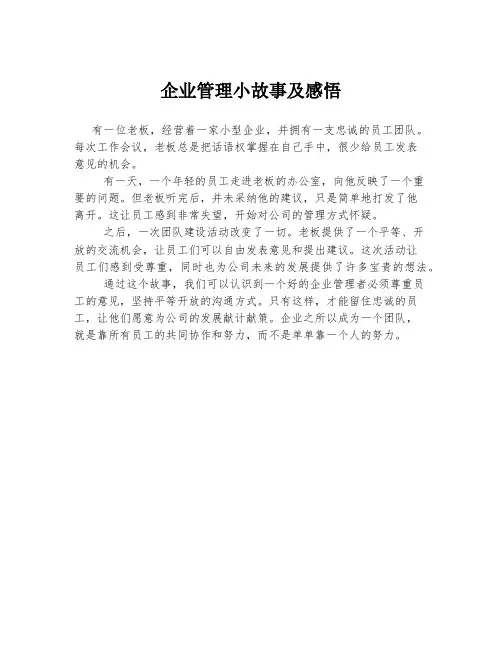企业管理小故事及感悟