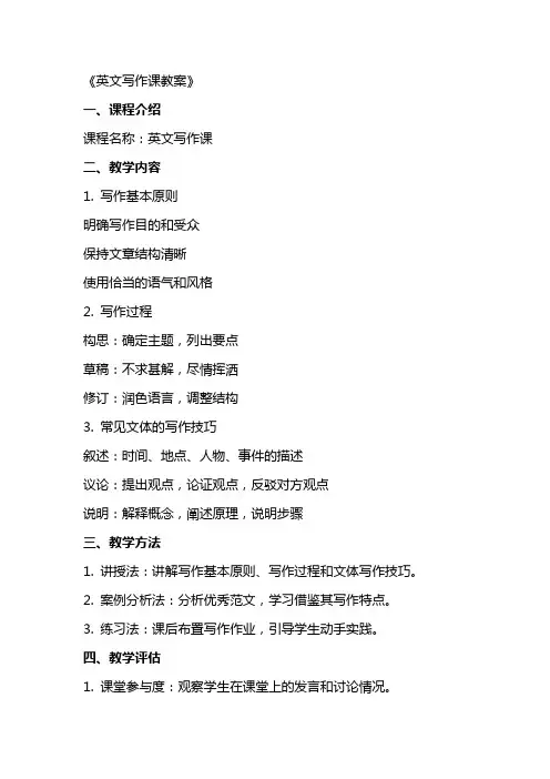 《英文写作课教案》word版