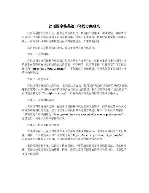 汉语四字格英语口译的方案研究