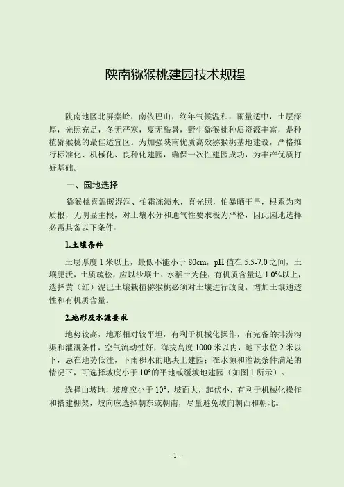 陕南猕猴桃建园技术规程