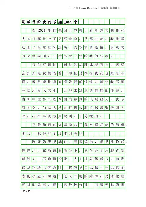 六年级叙事作文：足球带给我的乐趣_600字