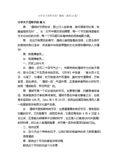 小学关于清明节的广播稿（通用14篇）