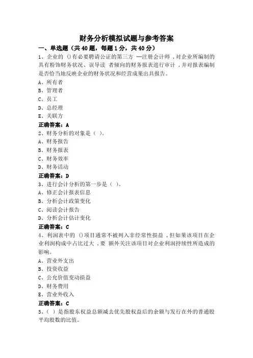 财务分析模拟试题与参考答案