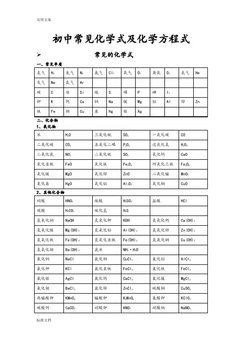 初中常见化学式及化学方程式大全