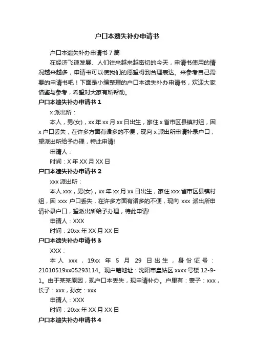 户口本遗失补办申请书