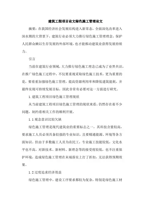建筑工程项目论文绿色施工管理论文