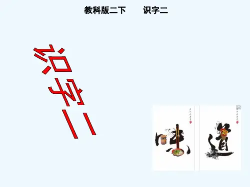 教科版二下 识字二识字二(1)