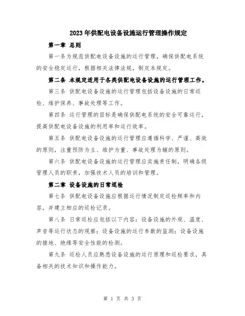 2023年供配电设备设施运行管理操作规定