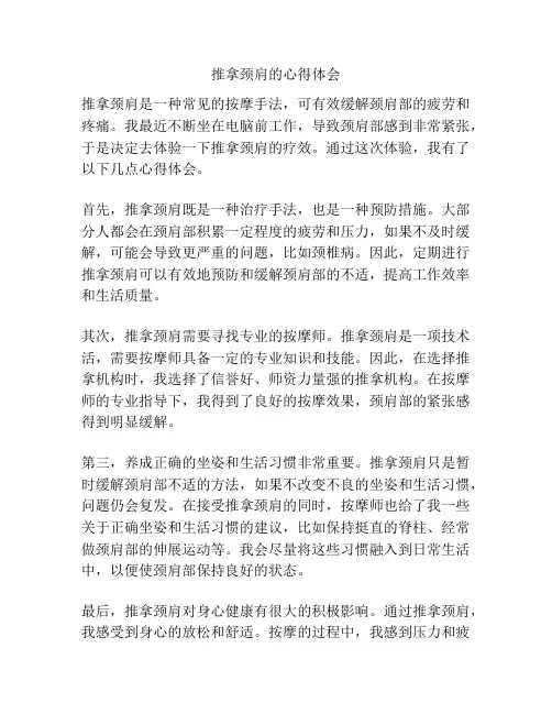 推拿颈肩的心得体会