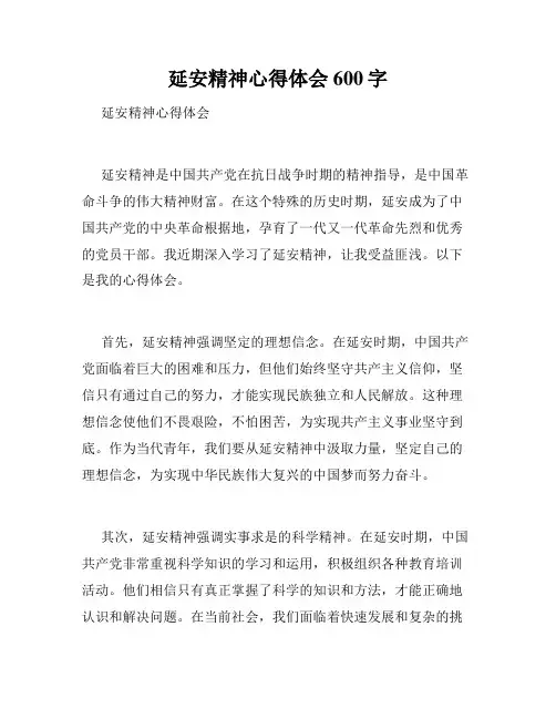 延安精神心得体会600字