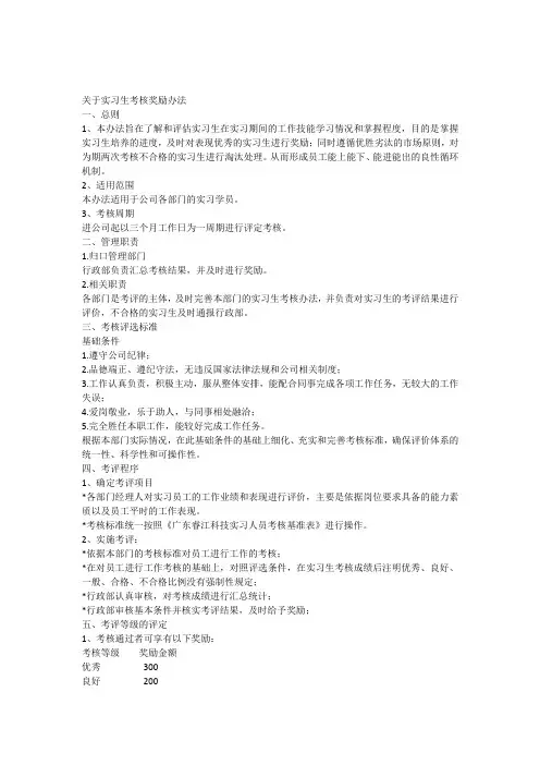实习生考核奖励办法