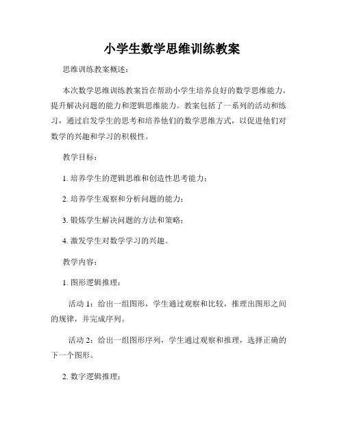 小学生数学思维训练教案