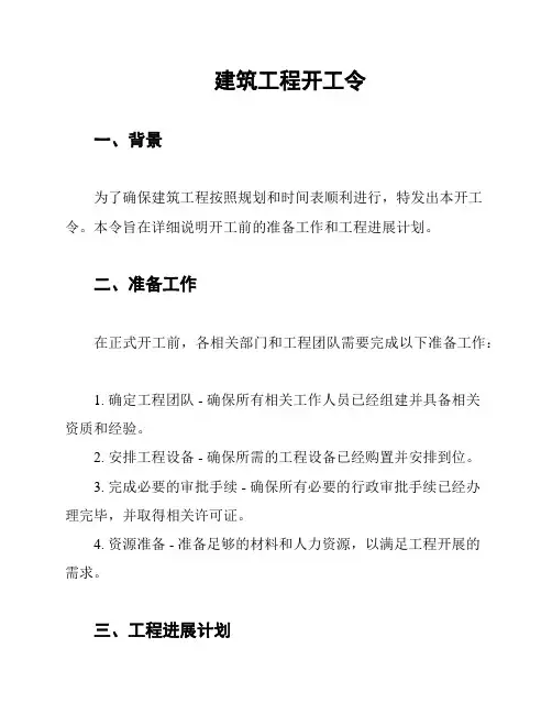 建筑工程开工令