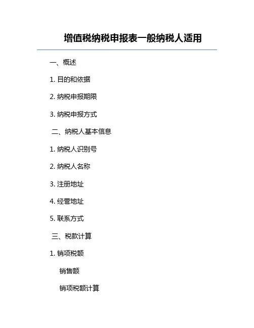 增值税纳税申报表一般纳税人适用