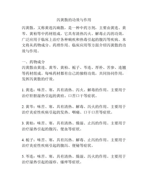 泻黄散的功效与作用