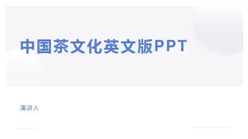 中国茶文化英文版PPT