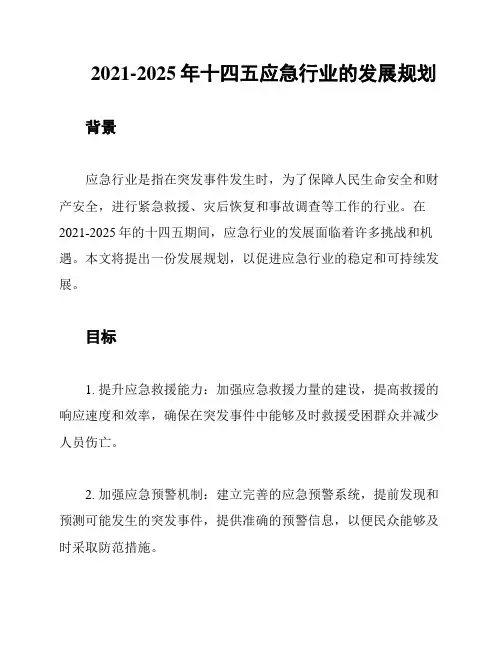 2021-2025年十四五应急行业的发展规划