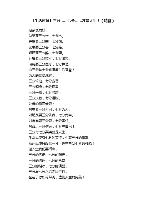 「生活智慧」三分……七分……才是人生！（精辟）