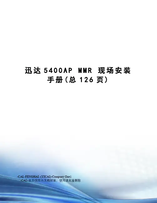 迅达5400apmmr现场安装手册