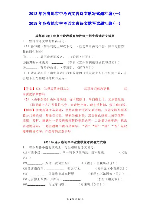 2018年各省地市中考语文古诗文默写试题汇编1(含答案解析)