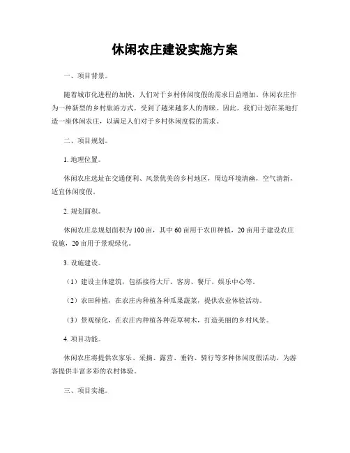 休闲农庄建设实施方案