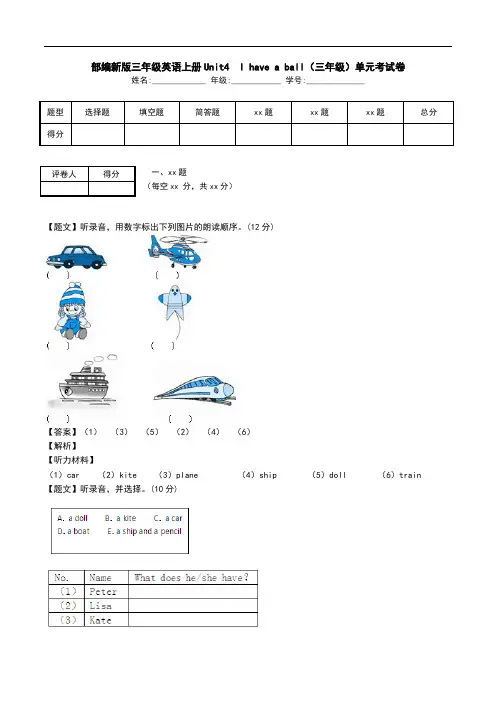 部编新版三年级英语上册Unit4 I have a ball(三年级)单元考试卷