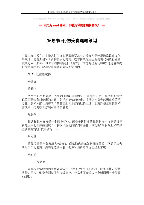 【优质】策划书-刊物美食选题策划-精选word文档 (2页)