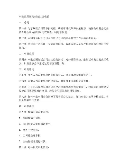 审批流程规则制度汇编模板