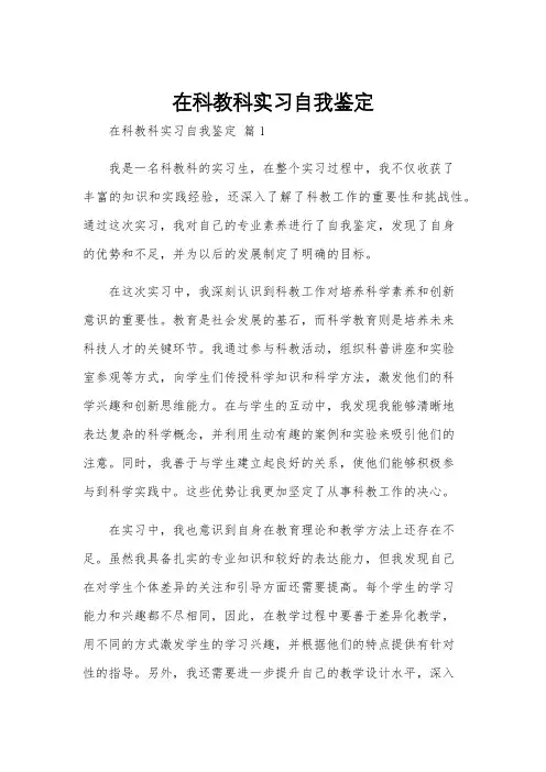 在科教科实习自我鉴定