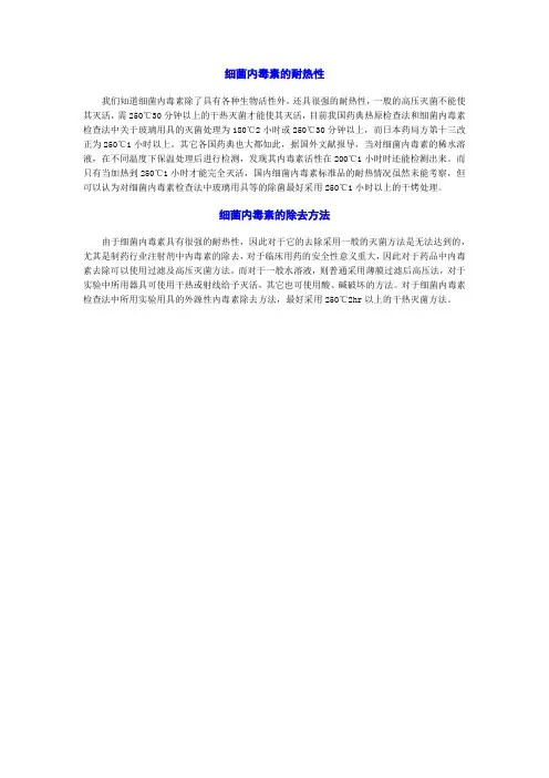 细菌内毒素的耐热性及去除方法
