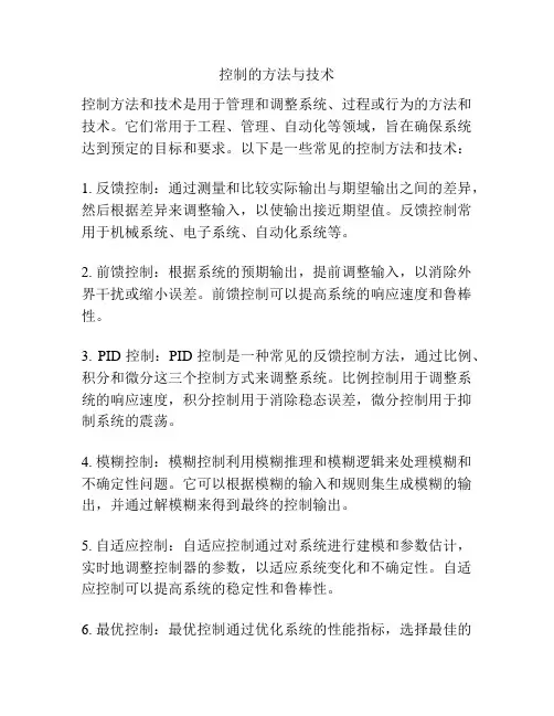 控制的方法与技术