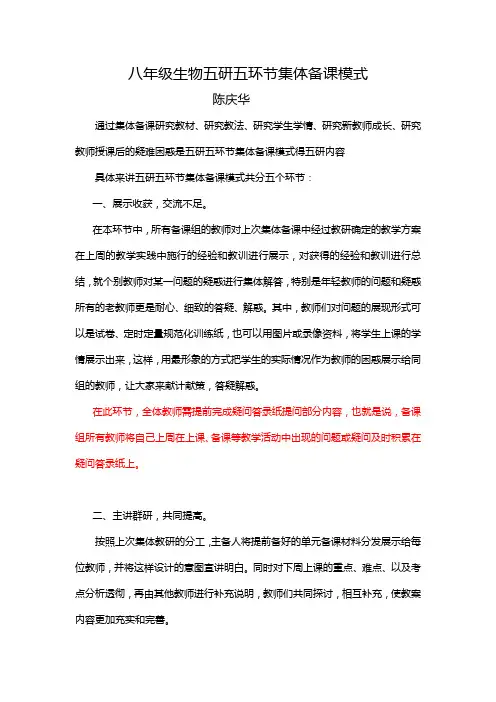 八生物“五研五环节”集体备课模式简略介绍