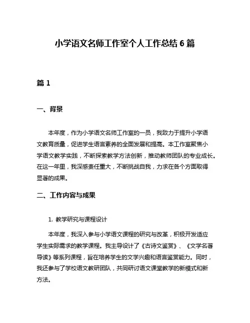 小学语文名师工作室个人工作总结6篇